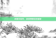 仲夏火焰节，游戏界的狂欢盛宴