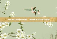 Steam方舟存档攻略，如何保存您的游戏进度