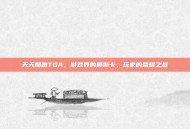 天天酷跑TGA，游戏界的奥斯卡，玩家的荣耀之战