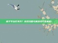橘子平台打不开?游戏攻略与解决技巧全解析!
