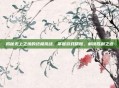 揭秘无上之境的终极挑战，掌握游戏精髓，解锁胜利之道