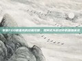 掌握FGO德雷克的终极攻略,如何成为游戏中的最强英灵