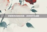 掌握使命召唤修改器，游戏技巧与策略