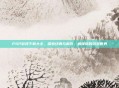 PSP游戏下载大全，探索经典与新作，解锁你的游戏世界