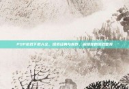 PSP游戏下载大全，探索经典与新作，解锁你的游戏世界