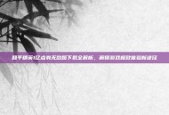 和平精英1亿点券无敌版下载全解析，解锁游戏极致体验新途径