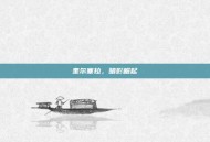 奎尔塞拉，暗影崛起