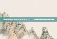 掌握魔兽世界自动接任务技巧，让你的游戏体验更加流畅