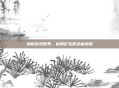 揭秘游戏世界，秘银矿石的宝藏地图