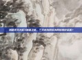 揭秘无双大蛇3禁播之谜，三天内为何成为网络热议话题？