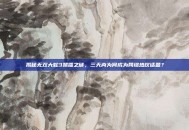 揭秘无双大蛇3禁播之谜，三天内为何成为网络热议话题？