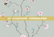 SD WAN蒲公英官网，游戏网络优化的利器