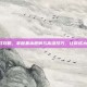UNO游戏攻略，掌握基本规则与高级技巧，让你成为牌局高手