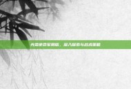 光荣使命军用版，深入探索与战术策略
