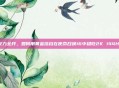 火力全开，如何用黄金搭档在使命召唤16中稳吃2K 144Hz