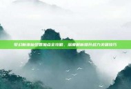 梦幻新诛仙焚香加点全攻略，深度解析提升战力关键技巧