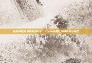 冰封的翅膀与沉默的守护，Dota冰霜巨龙的诗意与锋芒