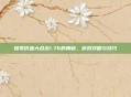 探索仿盛大合击1.76的奥秘，游戏攻略与技巧