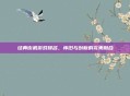 经典街机游戏排名，怀旧与创新的完美融合