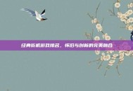 经典街机游戏排名，怀旧与创新的完美融合