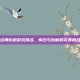 经典街机游戏排名，怀旧与创新的完美融合