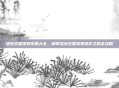 洛克王国宠物生蛋大全，解锁洛克王国宠物进阶之路全攻略