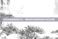 洛克王国宠物生蛋大全，解锁洛克王国宠物进阶之路全攻略