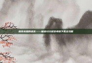 探索未知的迷宫——魔塔100层安卓版下载全攻略