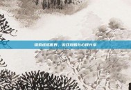 探索虚拟世界，游戏攻略与心得分享