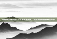 阴阳师山兔御魂六个位置图全解析，掌握关键搭配提升生存率