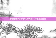 掌握盗贼PVE与PVP天赋，打造全能盗贼