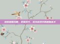 地铁跑酷攻略，掌握技巧，成为游戏中的跑酷高手