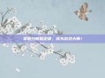 掌握开普勒定律，成为游戏大师！
