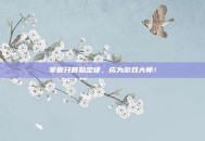 掌握开普勒定律，成为游戏大师！