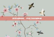 游戏攻略指南，幸福之旅终极秘籍