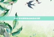 DNF神女刷图加点新版本攻略