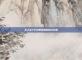 龙之谷2手游职业强度排名攻略