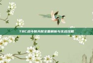 TBC战斗贼天赋全面解析与实战攻略