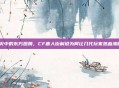 枪火中的东方图腾，CF唐人街解说为何让几代玩家热血沸腾？