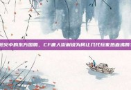 枪火中的东方图腾，CF唐人街解说为何让几代玩家热血沸腾？