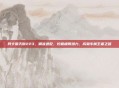 阿卡丽天赋223，精准适配，挖掘极限潜力，成就专属王者之路
