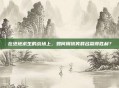 在绝地求生的战场上，如何用搞笑群名赢得胜利？