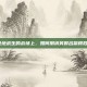在绝地求生的战场上，如何用搞笑群名赢得胜利？