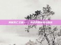 揭秘死亡之血—— 游戏界的传奇与挑战