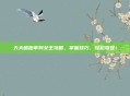 天天酷跑审判女王攻略,掌握技巧,轻松驾驭!