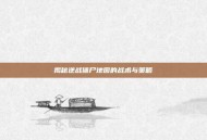 揭秘逆战僵尸地图的战术与策略