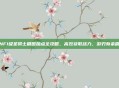 DNF1级圣骑士刷图加点全攻略，高效获取战力，游刃有余刷图