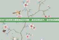 DNF1级圣骑士刷图加点全攻略，高效获取战力，游刃有余刷图