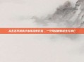 从五五开到我卢本伟没有开挂，一个网络梗的诞生与消亡