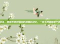 回忆杀，那些年我们追过的魔兽刮刮卡，一张卡牌藏着整个青春